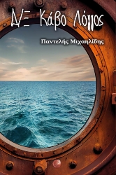 283631-Δ/Ξ Κάβο Λόγγος