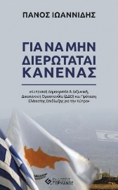 283633-Για να μην διερωτάται κανένας