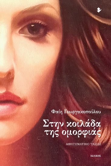 283636-Στην κοιλάδα της ομορφιάς