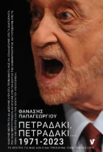 283638-Πετραδάκι, πετραδάκι…