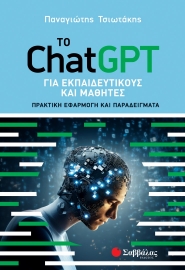 283644-Το ChatGPT για εκπαιδευτικούς και μαθητές