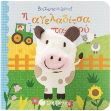 283645-Η αγελαδίτσα του παππού