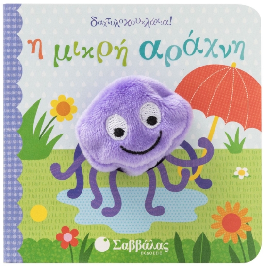 283647-Η μικρή αράχνη