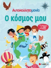 283648-Αυτοκολλητομανία: Ο κόσμος μου
