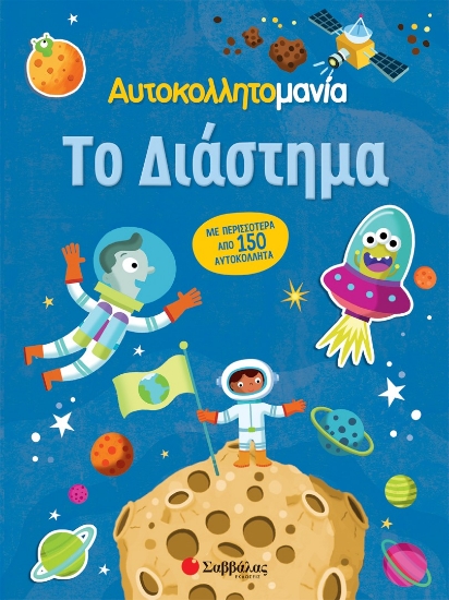 283649-Αυτοκολλητομανία: Το διάστημα