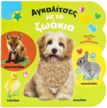 283650-Αγκαλίτσες με τα ζωάκια