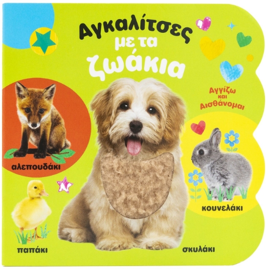 283650-Αγκαλίτσες με τα ζωάκια