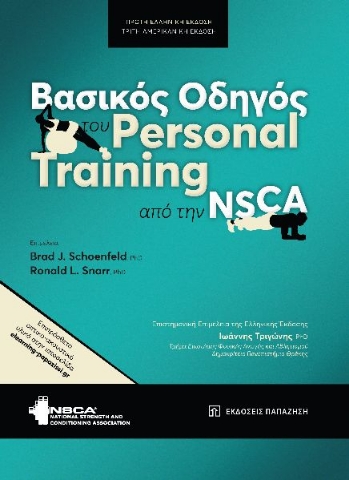 283656-Βασικός οδηγός του personal training από την NSCA