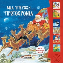283658-Μια υπέροχη Πρωτοχρονιά