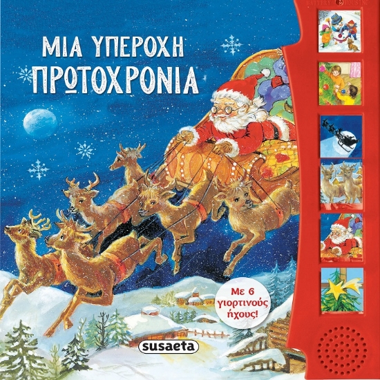 283658-Μια υπέροχη Πρωτοχρονιά