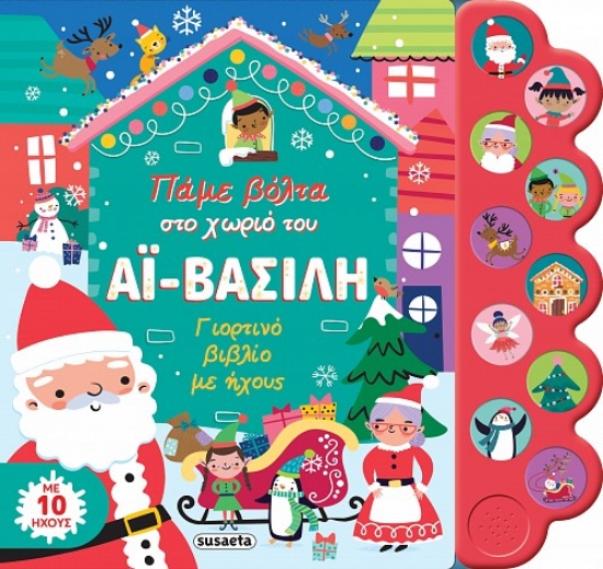 283660-Πάμε βόλτα στο χωριό του Αϊ-Βασίλη