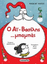283662-Ο Αϊ-Βασίλης ...μπαμπάς