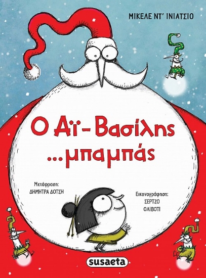 283662-Ο Αϊ-Βασίλης ...μπαμπάς