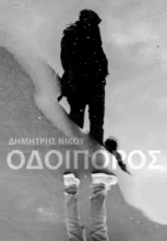 283667-Οδοιπόρος