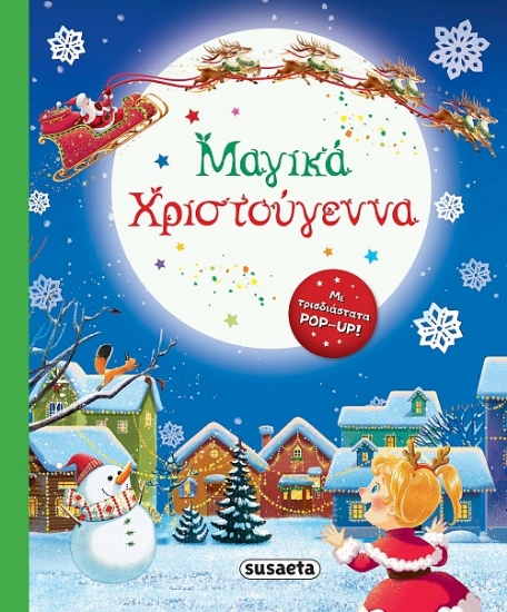 283671-Μαγικά Χριστούγεννα