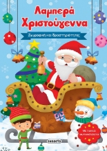 283672-Λαμπερά Χριστούγεννα