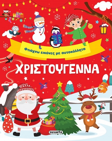 283674-Χριστούγεννα. Φτιάχνω εικόνες με αυτοκόλλητα