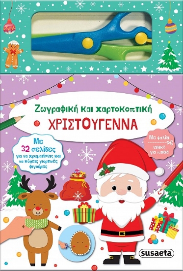 283675-Χριστούγεννα. Ζωγραφική και χαρτοκοπτική