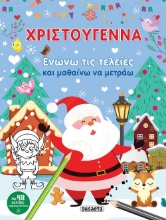283677-Χριστούγεννα. Ενώνω τις τελείες και μαθαίνω να μετράω