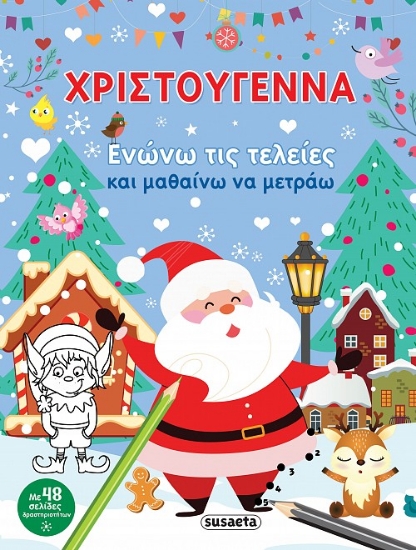 283677-Χριστούγεννα. Ενώνω τις τελείες και μαθαίνω να μετράω