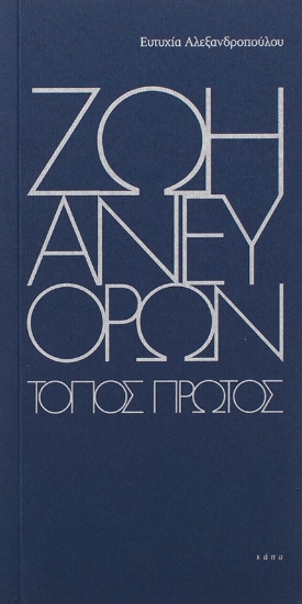 283678-Ζωή άνευ όρων