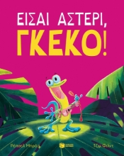 278417-Είσαι αστέρι, γκέκο!