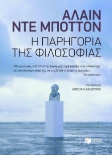 Η παρηγορία της φιλοσοφίας