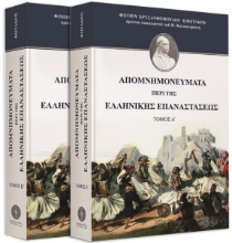  Απομνημονεύματα περί της Ελληνικής Επαναστάσεως