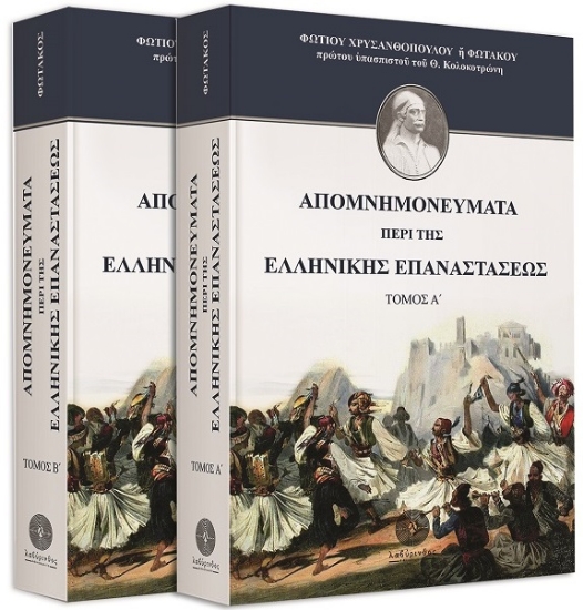  Απομνημονεύματα περί της Ελληνικής Επαναστάσεως