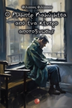 283686-Ο Αλμπέρ Καμύ μέσα από ένα κέντρο αποτοξίνωσης