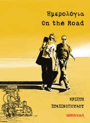 283689-Ημερολόγια On the Road