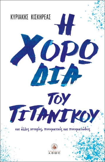 283694-Η χορωδία του Τιτανικού και άλλες ιστορίες, πνευματικές και πνευματώδεις