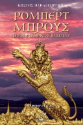 283698-Ρόμπερτ Μπρους. Ο αφορισμένος βασιλιάς