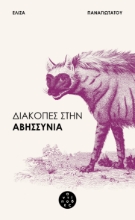 283699-Διακοπές στην Αβησσυνία