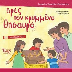 283701-Βρες τον κρυμμένο θησαυρό