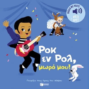 283702-Ροκ εν ρολ μωρό μου!