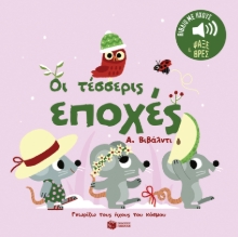 283704-Οι τέσσερις εποχές. Α. Βιβάλντι