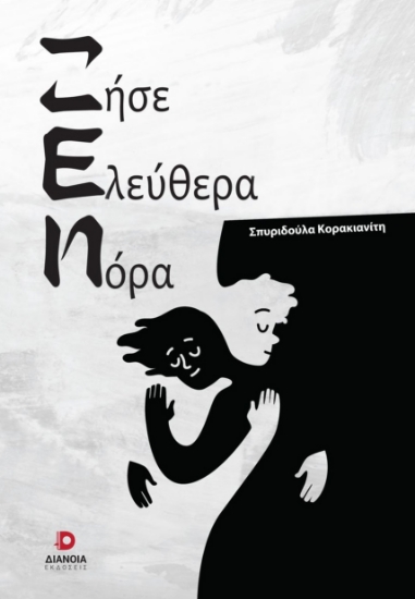 283706-Ζήσε ελεύθερα Νόρα