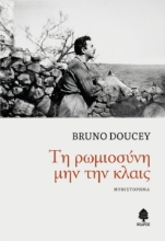 283708-Τη Ρωμιοσύνη μην την κλαις