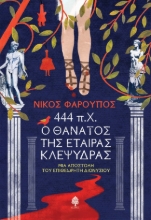283709-444 π.Χ. Ο θάνατος της εταίρας Κλεψύδρας