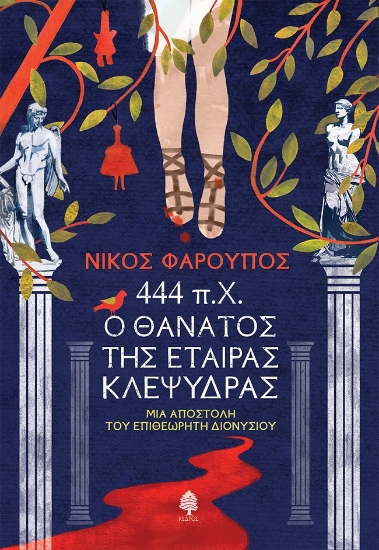 283709-444 π.Χ. Ο θάνατος της εταίρας Κλεψύδρας