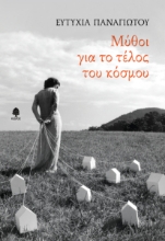 283710-Μύθοι για το τέλος του κόσμου