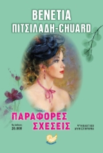 283712-Παράφορες σχέσεις