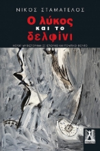 283713-Ο λύκος και το δελφίνι