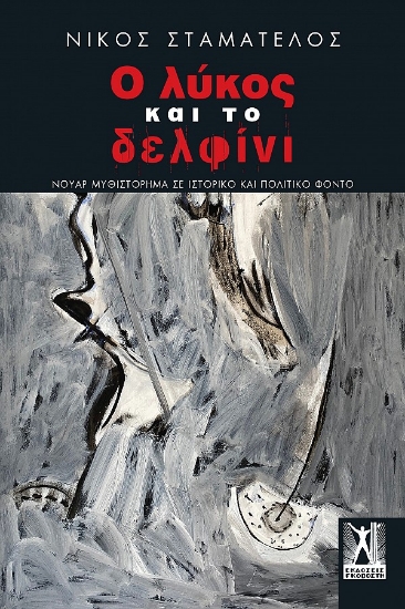 283713-Ο λύκος και το δελφίνι