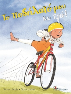 283716-Το ποδήλατό μου κι εγώ!