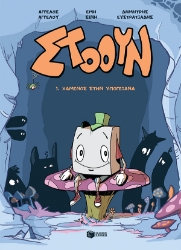 283718-Χαμένος στην Υπογειάνα