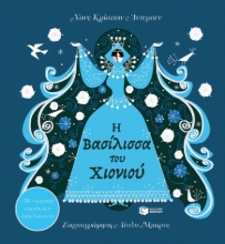 283720-Η βασίλισσα του χιονιού