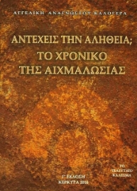 Αντέχεις την αλήθεια; Το χρονικό της αιχμαλωσίας