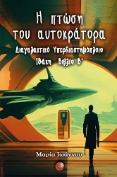 283724-Η πτώση του αυτοκράτορα